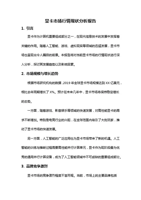 显卡市场行情现状分析报告