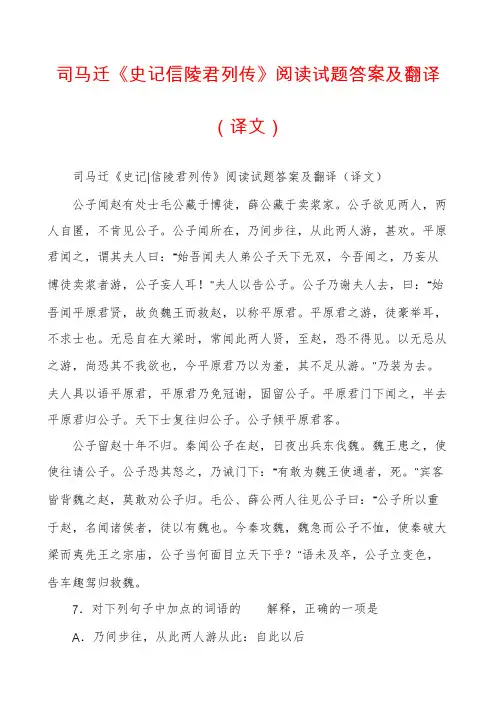 司马迁《史记信陵君列传》阅读试题答案及翻译(译文)