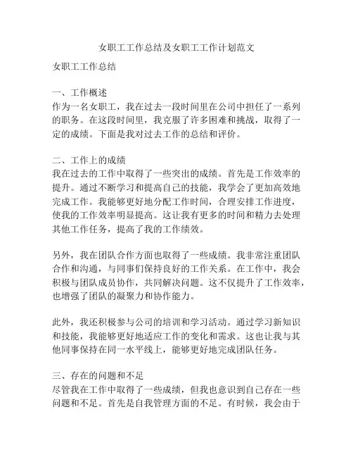 女职工工作总结及女职工工作计划范文