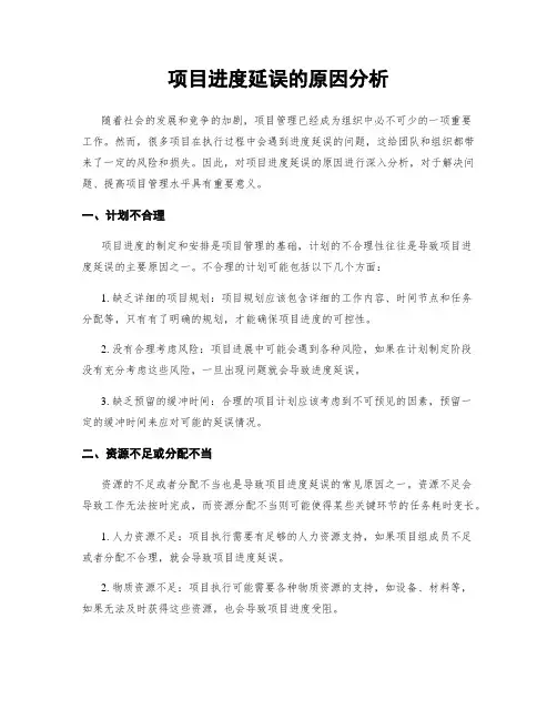 项目进度延误的原因分析