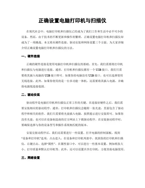 正确设置电脑打印机与扫描仪