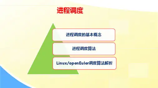 计算机操作系统(第二版)课件：进程调度基本概念