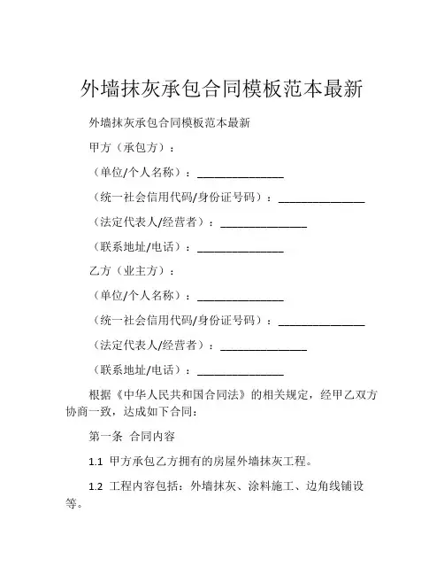 外墙抹灰承包合同模板范本最新