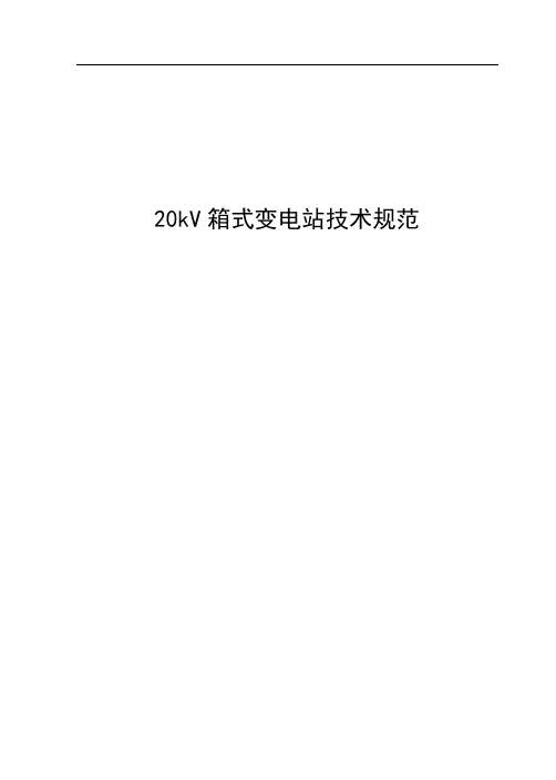 20kV箱式变电站技术规范.doc