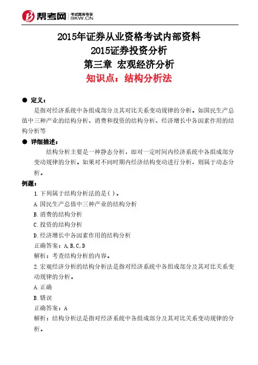 第三章 宏观经济分析-结构分析法