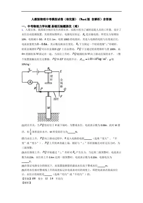 人教版物理中考模拟试卷(培优篇)(Word版 含解析)含答案