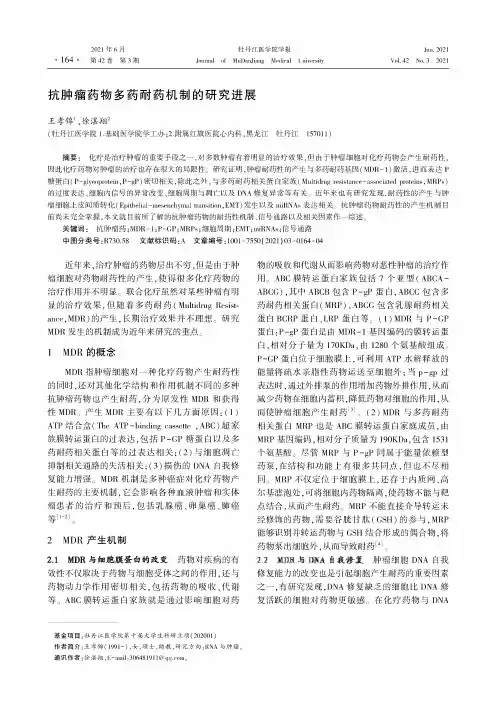 抗肿瘤药物多药耐药机制的研究进展