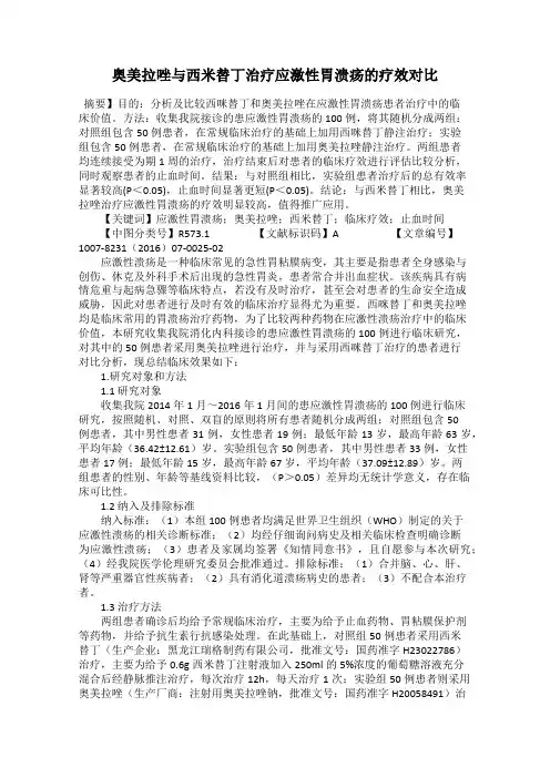 奥美拉唑与西米替丁治疗应激性胃溃疡的疗效对比