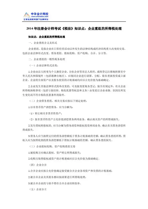 2014年注册会计师考试《税法》知识点：企业重组的所得税处理