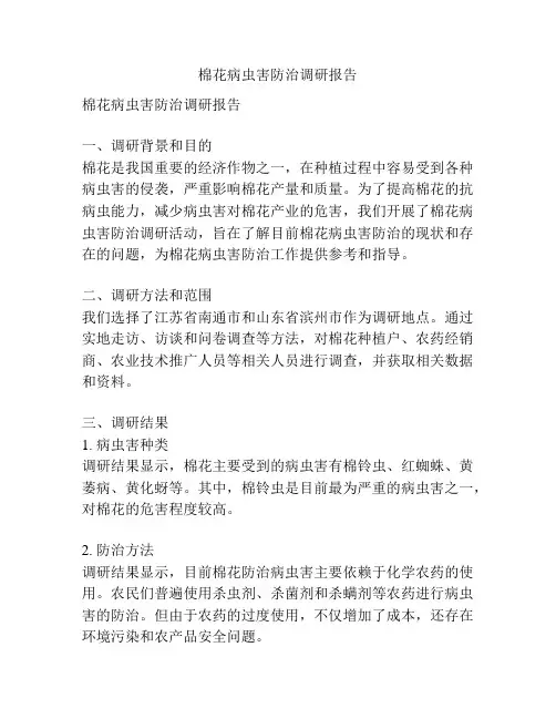 棉花病虫害防治调研报告