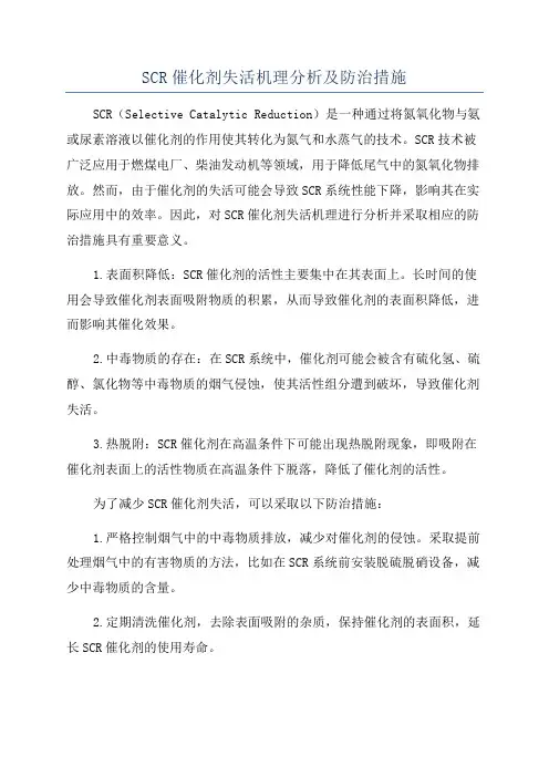 SCR催化剂失活机理分析及防治措施