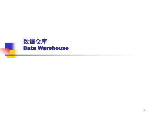 数据仓库