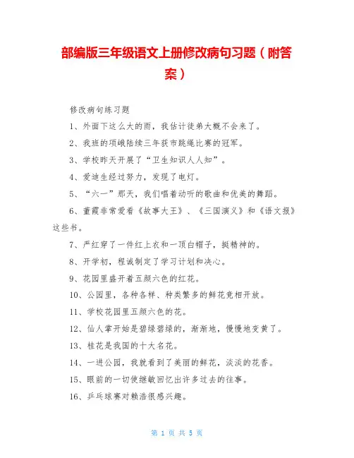 部编版三年级语文上册修改病句习题(附答案)
