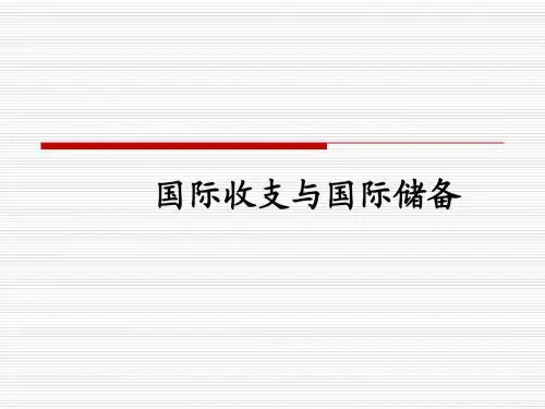 国际收支与国际储备