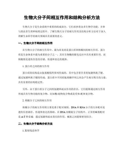 生物大分子间相互作用和结构分析方法