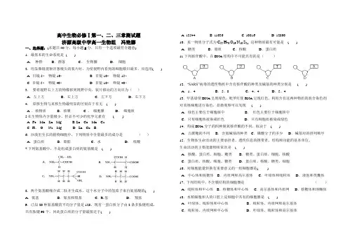 高中生物必修Ⅰ第一、二、三章测试题