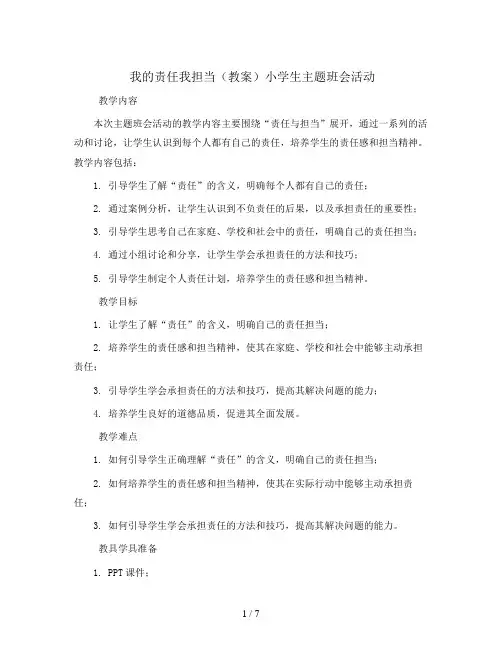 我的责任我担当(教案)小学生主题班会活动