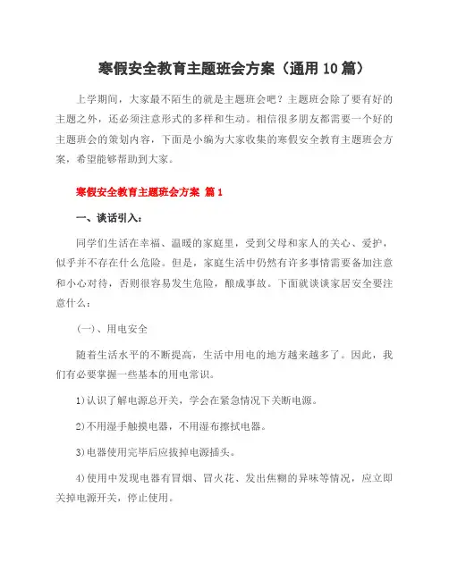 寒假安全教育主题班会方案(10篇)