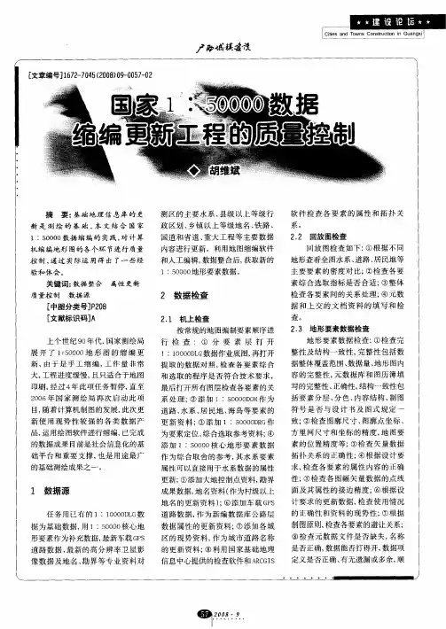 国家1：50000数据缩编更新工程的质量控制