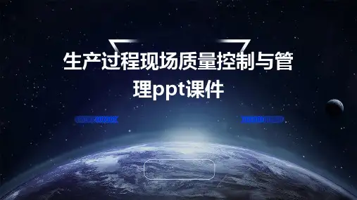 生产过程现场质量控制与管理PPT课件