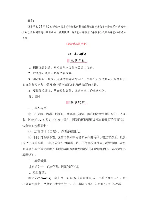 部编版人教初中语文八年级下册《第10课 小石潭记 导学案导学单及教学反思》最新精品优秀获奖完美实用