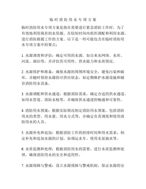 临 时 消 防 用 水 专 项 方 案