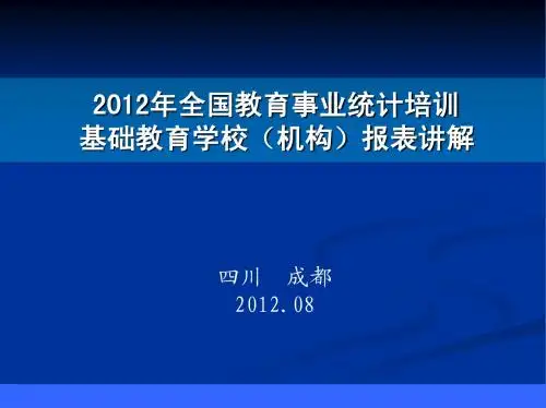 教育基础报表讲解初稿