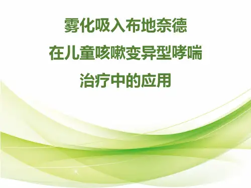 雾化吸入布地奈德在儿童咳嗽变异型哮喘治疗中的应用