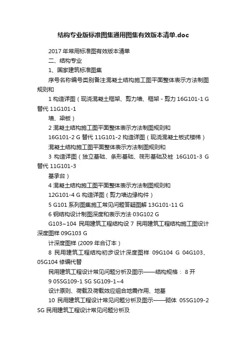 结构专业版标准图集通用图集有效版本清单.doc