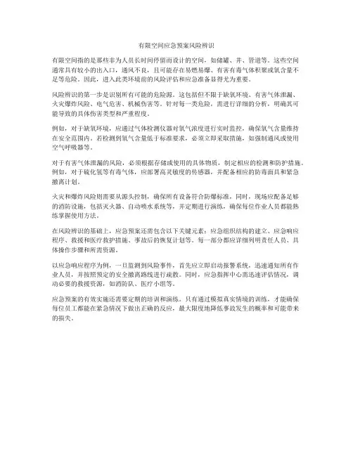 有限空间应急预案风险辨识