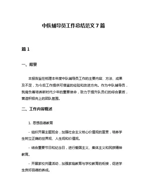 中队辅导员工作总结范文7篇