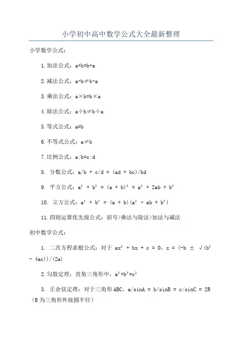 小学初中高中数学公式大全最新整理