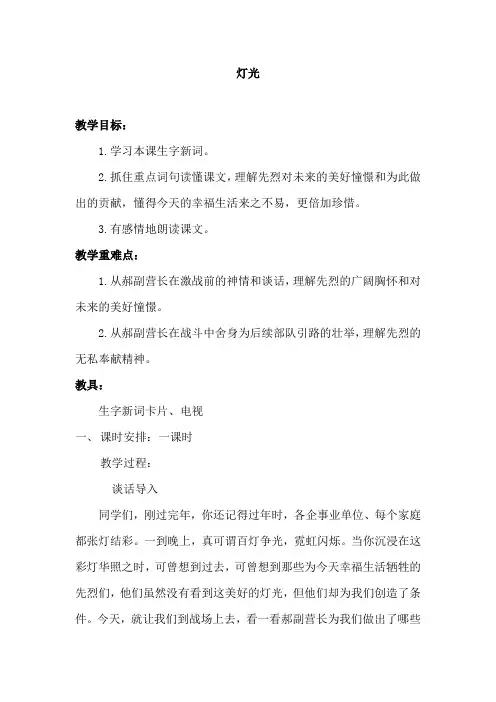 部编人教版小学六年级语文上册《灯光》教案