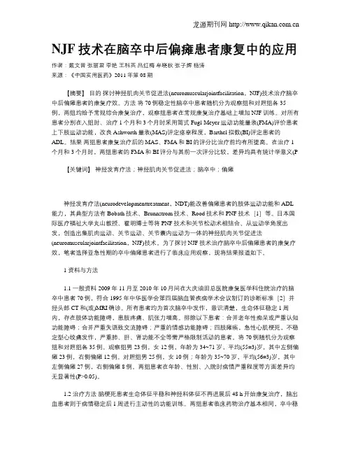 NJF技术在脑卒中后偏瘫患者康复中的应用