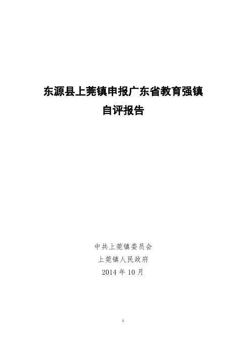 东源县上莞镇申报广东省教育强镇