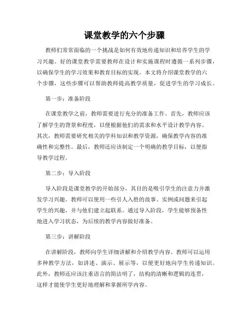 课堂教学的六个步骤