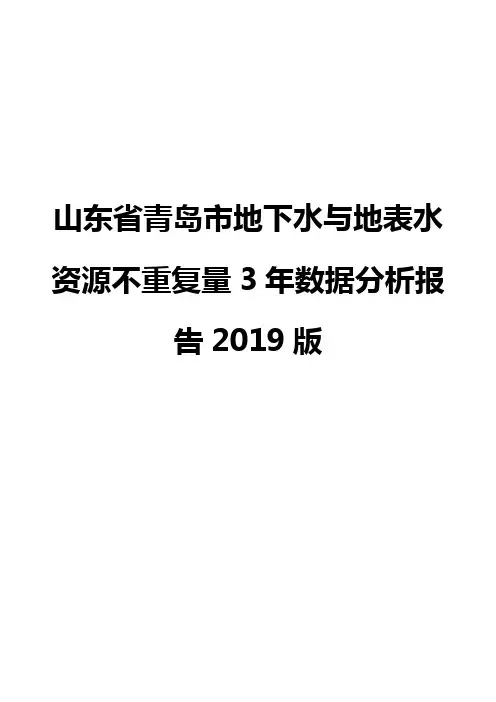 山东省青岛市地下水与地表水资源不重复量3年数据分析报告2019版