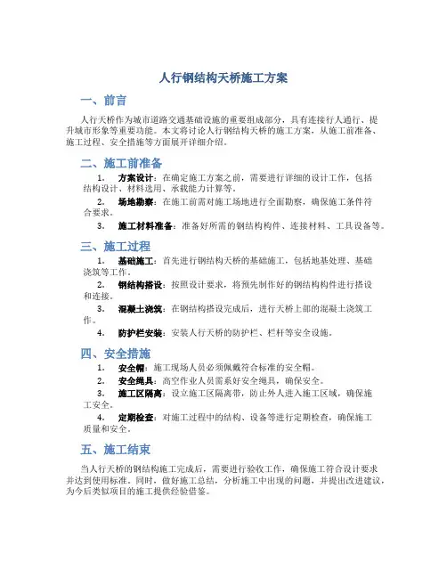 人行钢结构天桥施工方案