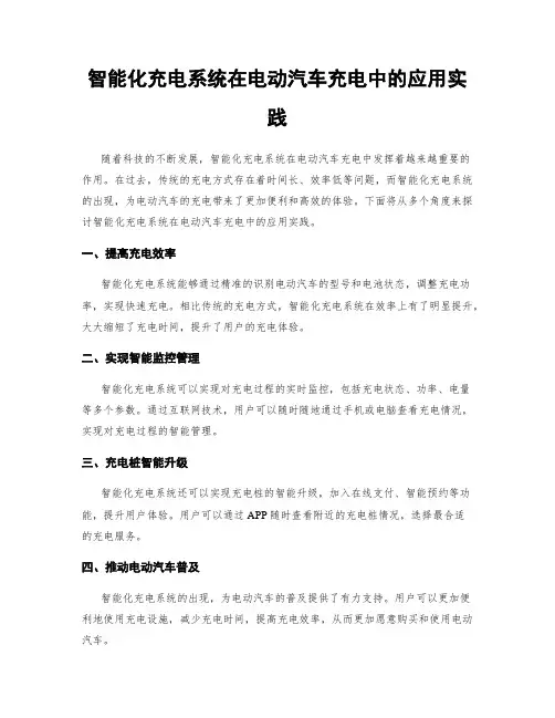 智能化充电系统在电动汽车充电中的应用实践