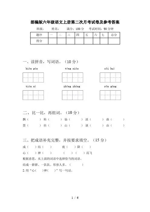 部编版六年级语文上册第二次月考试卷及参考答案