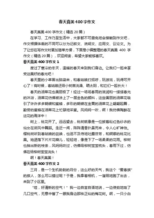 春天真美400字作文（精选20篇）