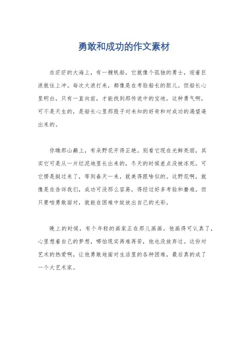 勇敢和成功的作文素材