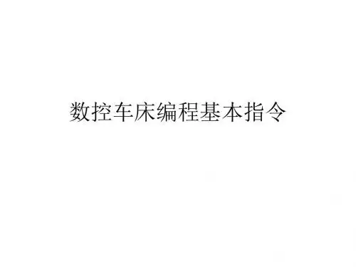 数控车床编程基本指令5
