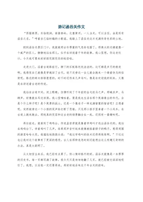 游记函谷关作文