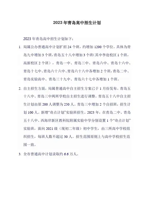 2023年青岛高中招生计划
