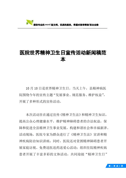 医院世界精神卫生日宣传活动新闻稿范本