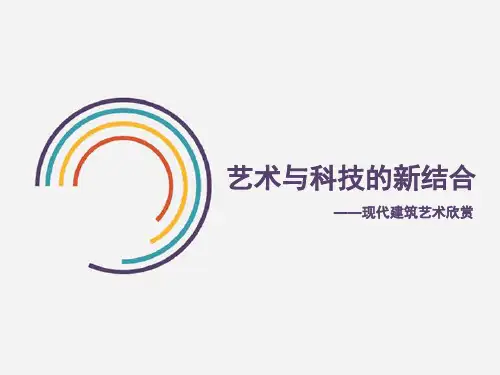 《艺术与科技的新结合》参考课件