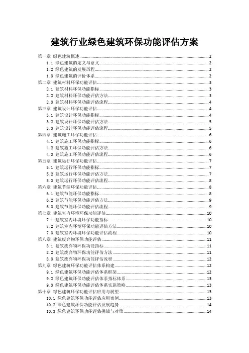 建筑行业绿色建筑环保功能评估方案