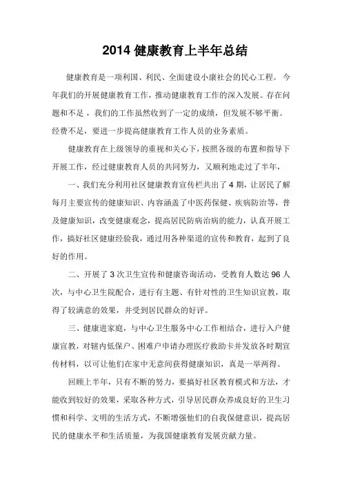 2014健康教育上半年总结
