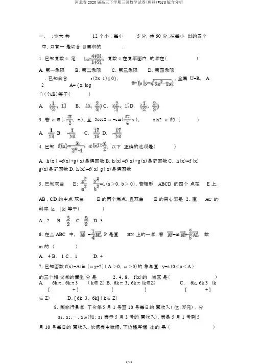 河北省2020届高三下学期三调数学试卷(理科)Word版含解析